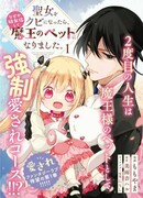 Зверушка короля демонов - бывшая святая!