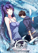 Скрытый дракон — отшельник драконов