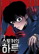 День сталкера