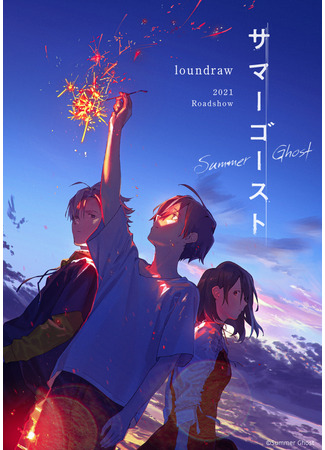 манга Летний призрак (Summer Ghost: Samā Gōsuto) 13.05.22