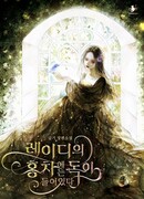 Яд в чёрном чае леди