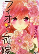 Лев и невеста