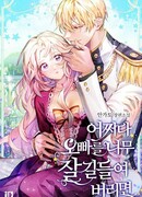 Что, если я приручила своего брата слишком хорошо?