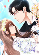 Мне нужна невеста