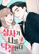 Мой босс благодарит меня