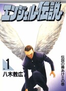Легенда об ангеле (Legend of an Angel: Angel Densetsu)