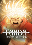 Ганда: Ночной защитник