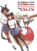 Моя подруга детства – дракон, которая смущается из-за размера своего хвоста