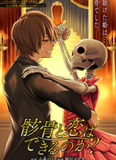 Можно ли влюбиться в скелета?