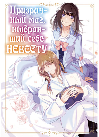 манга Призрачный маг, выбравший себе невесту (Bride picking up a ghost mage: Bourei Madoushi no Hiroiage Hanayome) 20.05.22