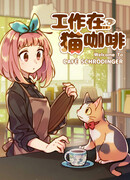 Работа в котокафе