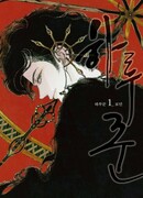 Пожиратель дней