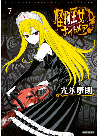 манга Принцесса чудовищ: Кошмар (Princess Resurrection Nightmare: Kaibutsu Oujo Nightmare) 22.05.22