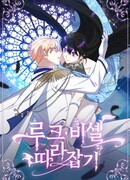 Догнать Люк Бишель