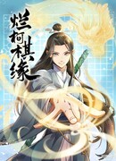 Сказания о Бессмертных и го