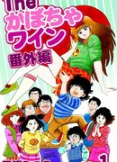 Тыквенное вино - Дополнительное издание