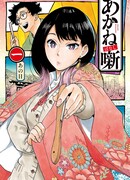 Сказы Аканэ