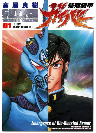 манга Гайвер: Биоударное оружие (Guyver: Kyoushoku Soukou Guyver) 23.05.22