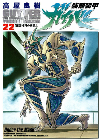 манга Гайвер: Биоударное оружие (Guyver: Kyoushoku Soukou Guyver) 23.05.22