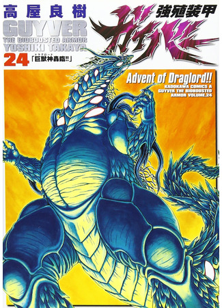 манга Гайвер: Биоударное оружие (Guyver: Kyoushoku Soukou Guyver) 23.05.22