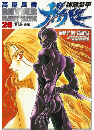 манга Гайвер: Биоударное оружие (Guyver: Kyoushoku Soukou Guyver) 23.05.22