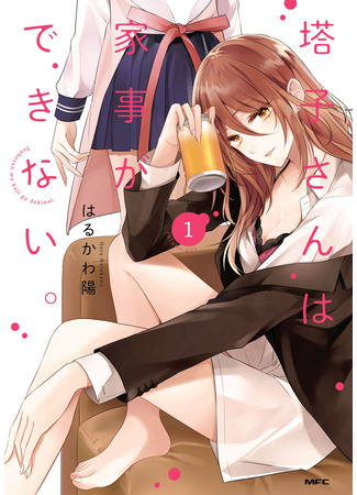 манга Тока-сан, безалаберная домохозяйка (Touko-san Can&#39;t Take Care of the House: Touko-san wa Kaji ga Dekinai (Serialization)) 24.05.22