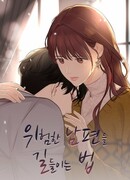 Как приручить опасного мужа