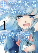 Старшая школа для того, кто стал работать еще в средней школе