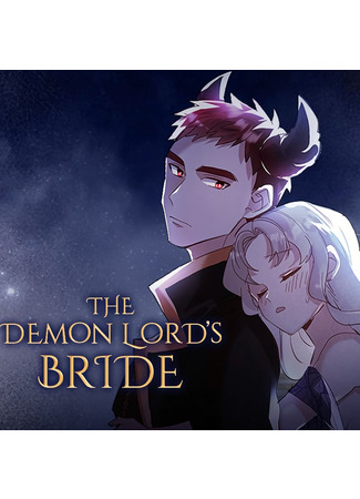 манга Невеста Повелителя Демонов (The Demon Lord&#39;s Bride) 26.05.22