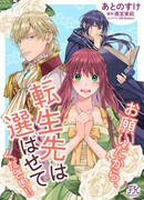 Прошу, позвольте мне выбрать, где переродиться!