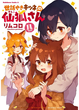 манга Заботливая 800-летняя жена! (Sewayaki Kitsune no Senko-san) 28.05.22