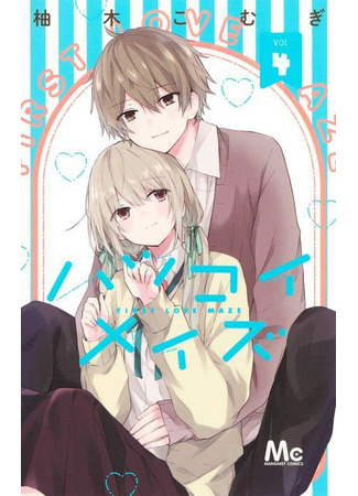 манга Лабиринт первой любви (First Love Maze: Hatsukoi Maze) 29.05.22