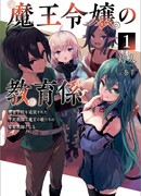 Учитель принцессы демонов: Простолюдин-учитель был изгнан из академии храбрецов и стал личным учителем дочерей короля демонов