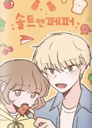 Соль и перец