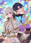 Любовь, не игра!