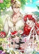 Загородная жизнь с Его прекрасным Величеством