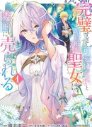 Соседнему королевству продали святую, помолвку которой разорвали из-за того, что она стала слишком совершенной