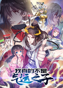 Я действительно не сын пророка