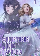 Фиолетовое поле Лариона