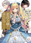 Злодейка хочет быть как Найтингейл