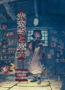 Секибанки И Ведьма