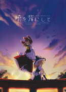 Когда взойдёт солнце, исчезнет героиня