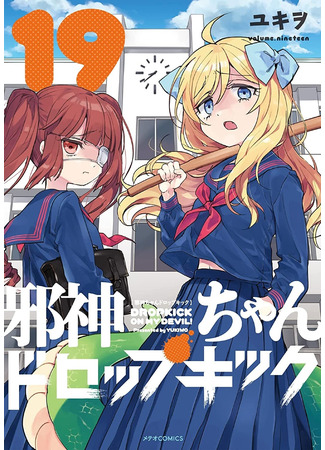 манга Демонический дропкик (False God My Dropkick: Jashin-chan Dropkick) 07.06.22