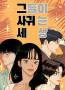 Мир, в котором они нашли друг друга