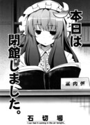 Библиотека сегодня закрыта