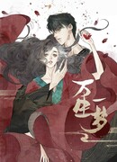 С одной мечтой пройду я через десять тысяч жизней