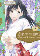 Брачные узы с семьёй Амагами 3