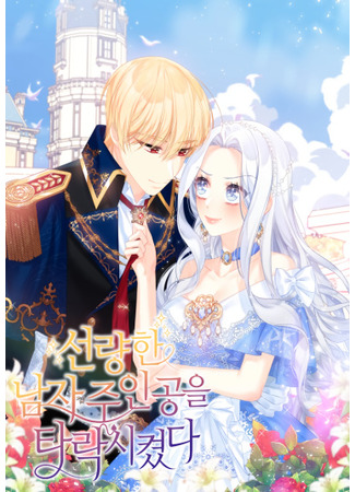 манга Я развратила главного героя (I Corrupted the Good Male Protagonist: Solryangham namja juingomgeul tarakssikyottta) 15.06.22