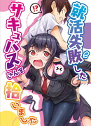 Я привёл домой суккуба, которая не смогла найти работу