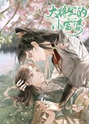 Маленькая богачка великого генерала